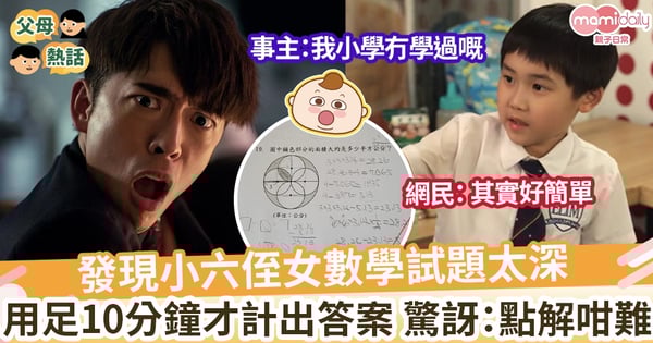 【小六數學】小六侄女數學試題太深 足足用10分鐘才計出答案 驚訝:現在的小學課程這麼難?