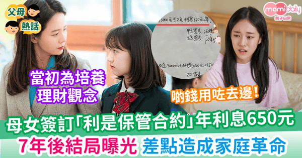 【利是錢】母女簽訂「利是保管合約」年利息650元 7年後結局曝光 差點造成家庭革命