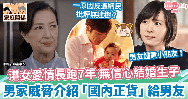 【不結婚】港女愛情長跑7年 無信心結婚生子　男家威脅介紹「國內正貨」給男友