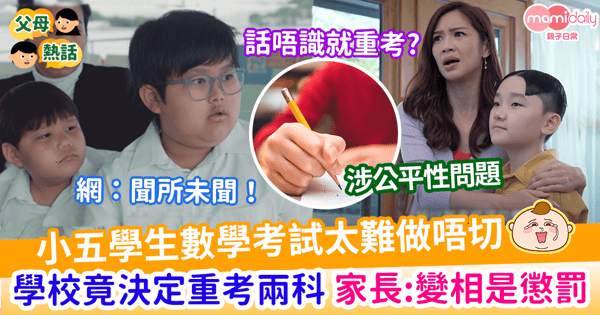 【子女學習】小五學生呻數學考試太難做唔切     學校急決定「兩科重考」引家長不滿