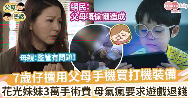 【管教問題】 7歲仔玩手遊買裝備 花光妹妹手術費3萬 母氣瘋要求客服退錢