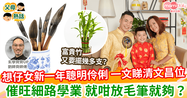 【文昌位】想仔女新一年聰明伶俐 一文睇清文昌位 催旺細路學業 就咁放毛筆就夠?