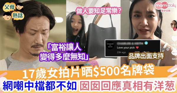 【名牌爭議】 17歲女拍片晒$500名牌袋 網嘲中檔都不如 囡囡回應真相有洋葱