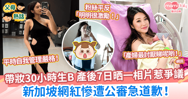 【紀錄生育】帶妝30小時生B 產後7日晒馬甲線好身材! 新加坡網紅慘遭公審急道歉