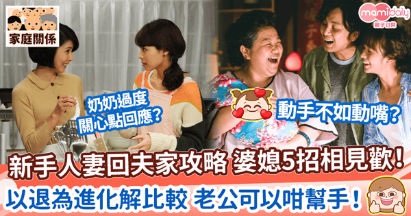 【婆媳相處】新手人妻回夫家攻略 5招和奶奶相見歡！　以退為進化解比較 老公可以咁幫手！