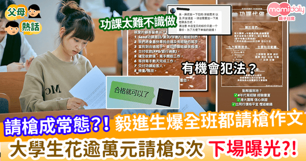 【學生劣習】 請槍成常態？！ 毅進生爆全班都請槍作文 大學畢業生曾花逾萬元請槍5次