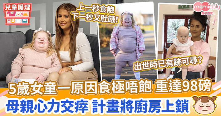 【兒童健康】5歲女童因病食極唔飽 重達98磅　母親心力交瘁 計畫將廚房上鎖