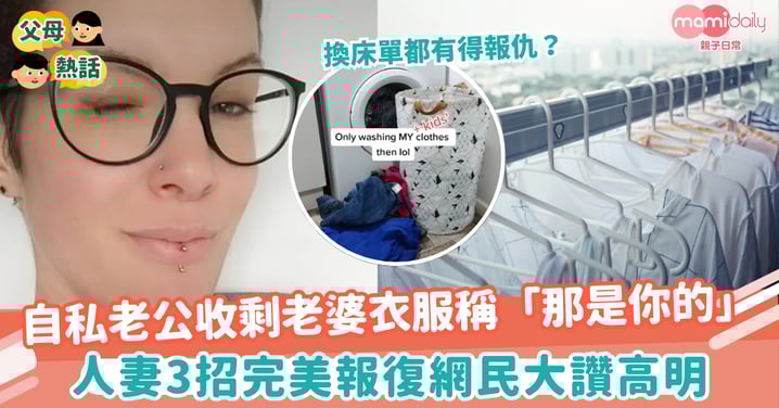【家務分工】自私老公收剩老婆衣服稱「那是你的」　人妻3招完美報復網民大讚高明