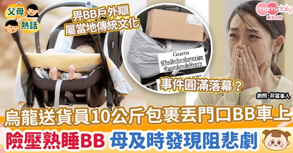 【嬰兒安全】烏龍送貨員10公斤包裹丟門口BB車　 險壓熟睡BB 母及時發現阻悲劇