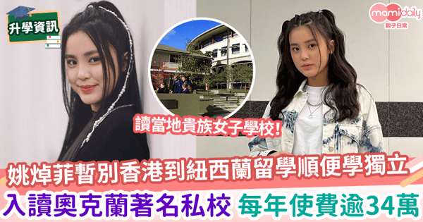 【海外留學】姚焯菲暫別香港到紐西蘭留學順便學獨立 入讀奧克蘭著名私校 每年費用逾34萬