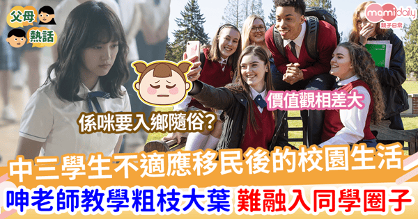 【移民生活】中三學生不適應移民後的校園生活 呻老師教學粗枝大葉 融不入同學圈子