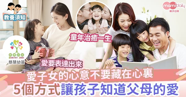 【親子教養】五個表達愛子女的方程式