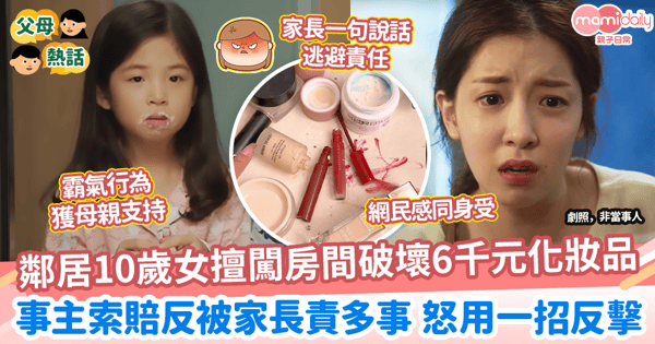 【失敗教養】鄰居10歲女擅闖房間破壞6千元化妝品 事主索賠反被家長責多事 怒用一招反擊