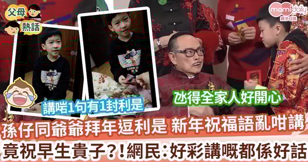 【賀年祝福語】孫仔同爺爺拜年逗利是 新年祝福語亂咁講 竟祝浮雲離海 網民:將爺爺心聲講出嚟