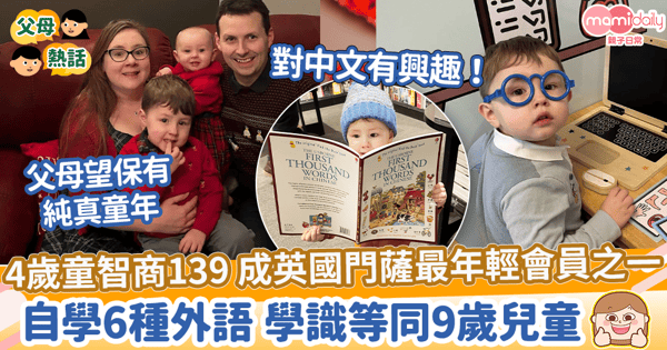 【天才兒童】4歲童智商達139 成英門薩最年輕會員之一 自學6種外語 學識等同9歲兒童