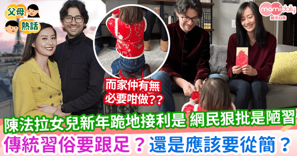 【傳統習俗】陳法拉女兒新年跪地接利是 網民狠批是陋習 傳統習俗要跟足？還是應該要從簡？