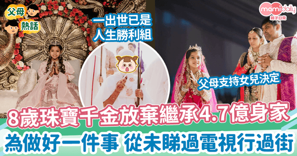 【富二代】8歲珠寶千金放棄繼承4.7億身家 為做好一件事 從未睇過電視行過街