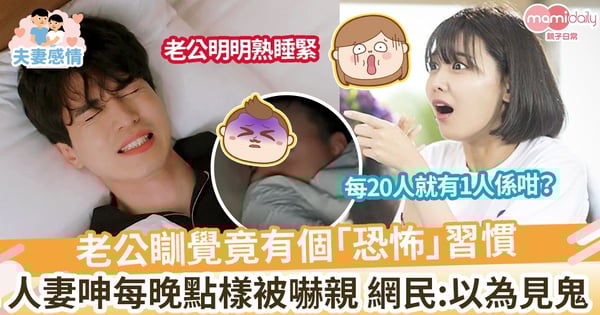 【睡眠習慣】人妻每晚被老公「恐怖訓覺習慣」嚇親  網民：我以為見鬼