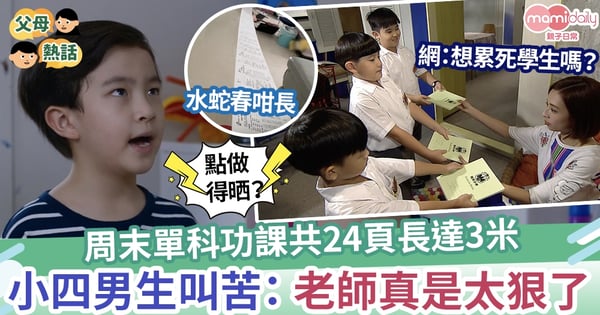 【壓力】周末功課共24頁長達3米  小四男生叫苦: 老師真是太狠了