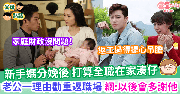【生兒育女】新手媽分娩後想全職在家湊仔  老公一理由狂勸重返職場 網：以後會多謝他