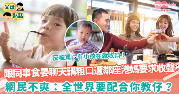 【教壞細路】跟同事食晏聊天講粗口遭鄰座港媽要求收聲　網民：全世界要配合你教仔？