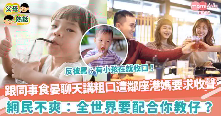 【教壞細路】跟同事食晏聊天講粗口遭鄰座港媽要求收聲　網民：全世界要配合你教仔？