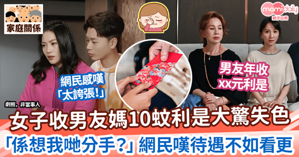 【拆利是】女子收男友媽10蚊利是大驚失色　「係想我哋分手？」網民嘆待遇不如看更