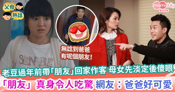 【過年迎客人】老豆過年前帶「朋友」回家作客 母女先淡定後傻眼 「朋友」真身令人吃驚 網友:爸爸好可愛