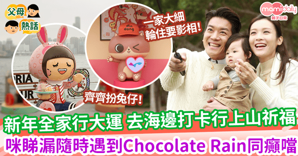 【行大運】新年全家行大運 去海邊打卡行上山祈福 咪睇漏隨時遇到Chocolate Rain同癲噹