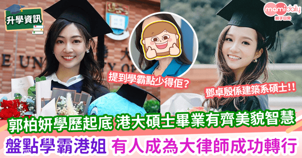 【學霸港姐】郭柏妍學歷起底 港大碩士畢業有齊美貌智慧 盤點學霸港姐 有人成為大律師成功轉行