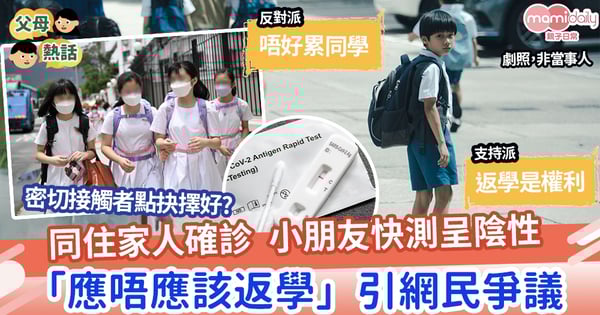 【兒童健康】同住家人確診兒童快測陰性 「應否返學」引網民爭議 返是權利唔返是公德?