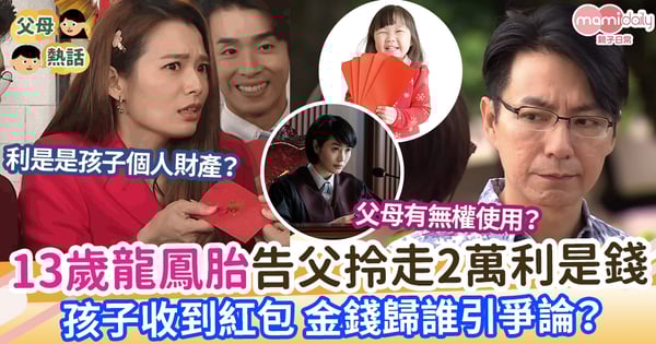 【法庭】孩子收到利是應該歸誰擁有？ 13歲龍鳳胎狀告父親交還2萬元利是錢