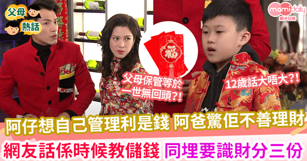 【利是錢】阿仔想自己管理利是錢 阿爸驚佢不善理財 網友話係時候教儲錢  同埋要識財分三份
