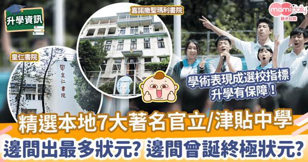 【中一統一派位】精選本地7大著名官立/津貼中學　邊間出最多狀元? 邊間曾誕終極狀元?