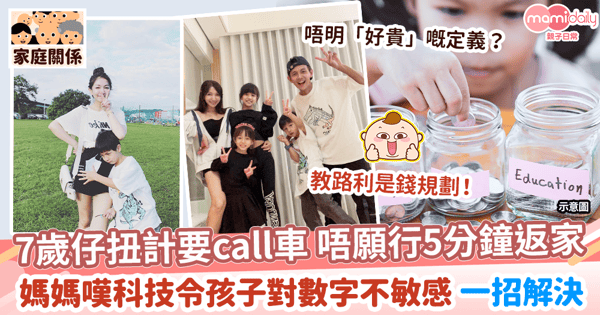【金錢觀念】7歲仔寧叫Uber 唔願行5分鐘返家　星媽一招開導成功嘆「真係明數字嘅意義？」