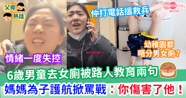 【性別定型】6歲男童上女廁被路人教育兩句 媽媽為子護航掀罵戰：你傷害了他！
