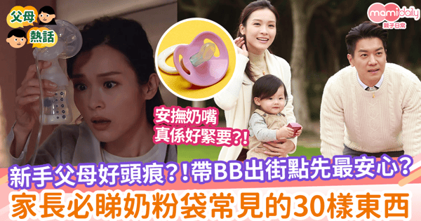 【嬰兒包】新手父母好頭痕？！帶BB出街點先最安心？家長必睇奶粉袋常見的30樣東西