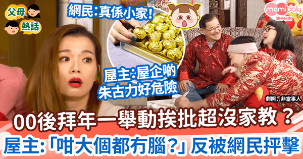 【拜年禮儀】00後拜年一舉動挨批超沒家教? 屋主介意「咁大個都冇腦?」反被網民抨擊