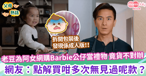 【換衫公仔】老豆為阿女網購Barbie公仔當禮物 竟貨不對辦 網友:點解買咁多次無見過呢款?