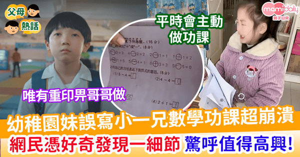 【小學功課】幼稚園妹誤寫小一兄數學功課超崩潰 網民發現一細節 驚呼應該值得高興！