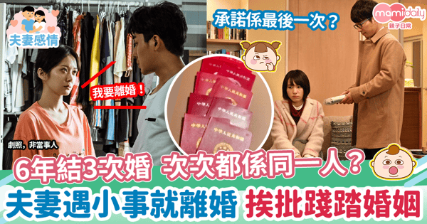 【男女感情】6年結3次婚次次都係同一人？ 　夫妻遇小事就離婚 挨批踐踏婚姻