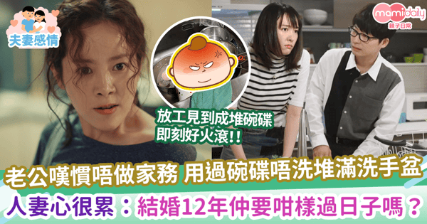【人妻心累】老公嘆慣唔做家務 用過碗碟唔洗堆滿洗手盆 人妻心很累:結婚12年仲要咁樣過日子嗎?