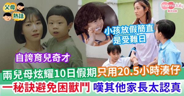 【育兒心得】兩兒母炫耀10日假期只用20.5小時湊仔 用「一秘訣」避免困獸鬥 嘆其他家長太認真