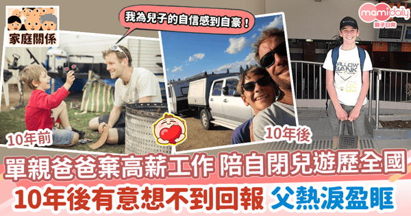 【偉大爸爸】IT工程師棄高薪工作 陪自閉兒遊歷世界　10年後有意想不到回報 父熱淚盈眶