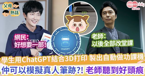 【自動做功課】學生利用ChatGPT及3D列印技術 打造「自動做功課機」仲可以模擬筆跡?! 老師聽到好頭痕