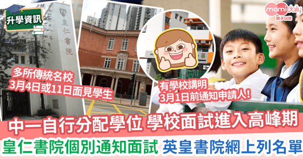 【自行分配】中一自行分配學位 學校面試進入高峰期 皇仁書院個別通知面試 英皇書院網上列名單
