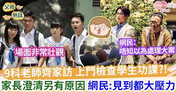 【老師家訪】 九科老師齊家訪 上門檢查學生功課?! 網民稱:見到都大壓力 家長澄清另有原因