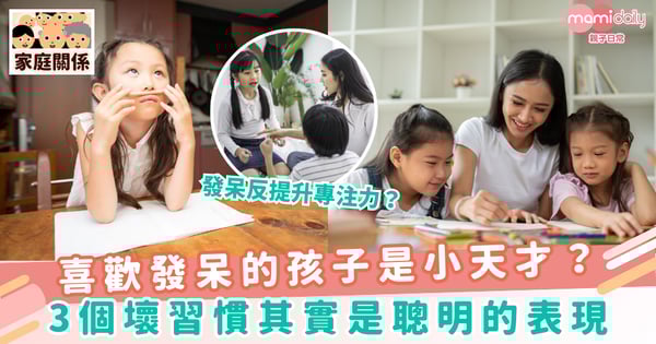 【大腦發展】喜歡發呆的孩子是小天才？3個壞習慣其實是聰明的表現