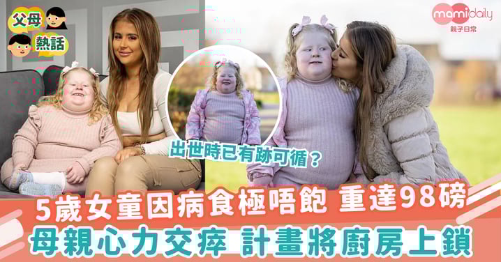 【兒童健康】5歲女童因病食極唔飽 重達98磅　母親心力交瘁 計畫將廚房上鎖