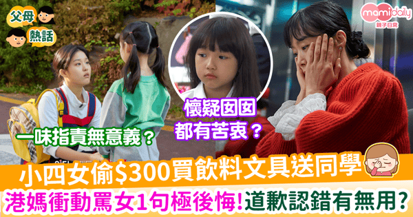 【子女教養】小四女偷$300買飲料文具送同學 港媽衝動罵女1句極後悔：太不成熟